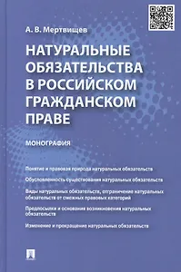 Натуральные обязательства в российском гражданском праве: монография