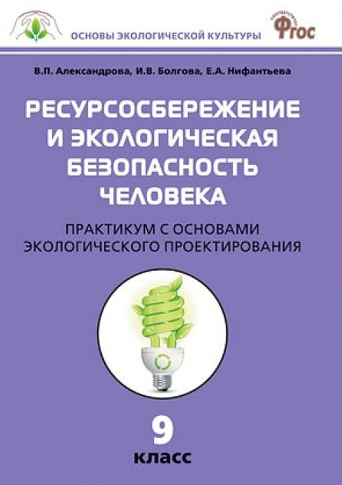 Ресурсосбережение и экологическая безопасность человека: практикум с основами экологического проектирования. 9 класс. ФГОС