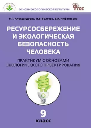 Ресурсосбережение и экологическая безопасность человека: практикум с основами экологического проектирования. 9 класс. ФГОС — 2446042 — 1