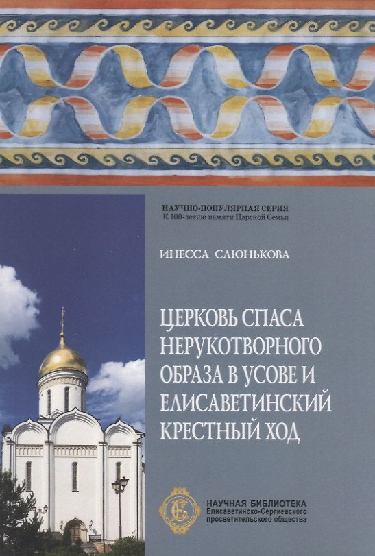 Книга Церковь Спаса Нерукотворного Образа в Усове и Елисаветинский Крестный ход () — 1