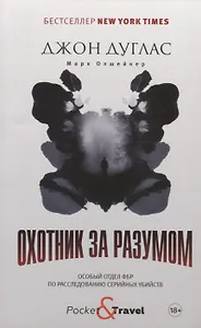 Охотник за разумом. Особый отдел ФБР по расследованию серийных убийств