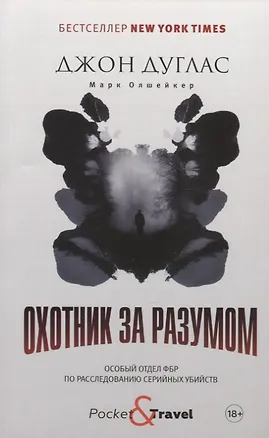Книга Охотник за разумом. Особый отдел ФБР по расследованию серийных убийств (Джон Дуглас)