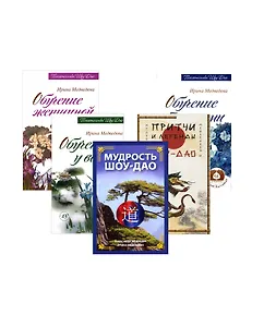Древнее учение Шоу-Дао: Мудрость Шоу-Дао, Притчи и легенды Шоу-Дао, Обучение у воды, Обучение травами, Обучение женщиной (комплект из 5 книг)
