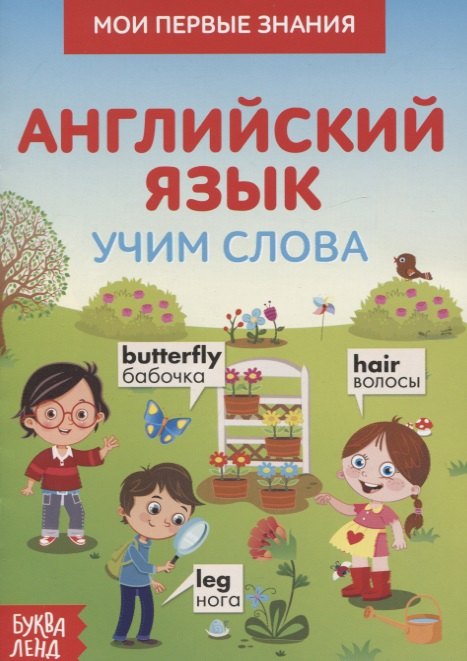 

Мои первые знания. Английский язык. Учим слова