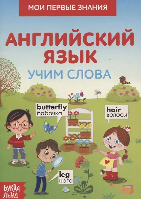 Книга Мои первые знания. Английский язык. Учим слова () — 1