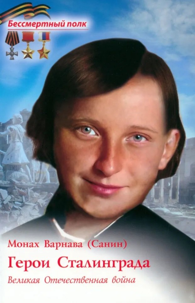 

Герои Сталинграда. Великая Отечественная война