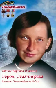 Герои Сталинграда. Великая Отечественная война