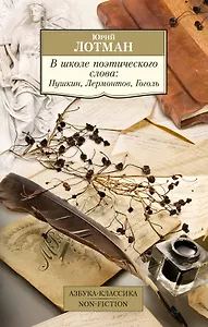 В школе поэтического слова: Пушкин, Лермонтов, Гоголь