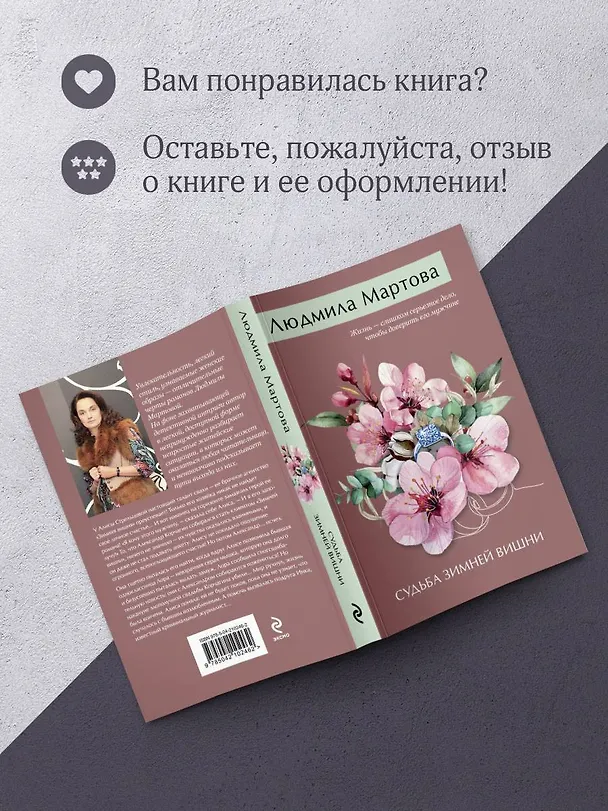 Книга Судьба зимней вишни (Людмила Мартова) — 10