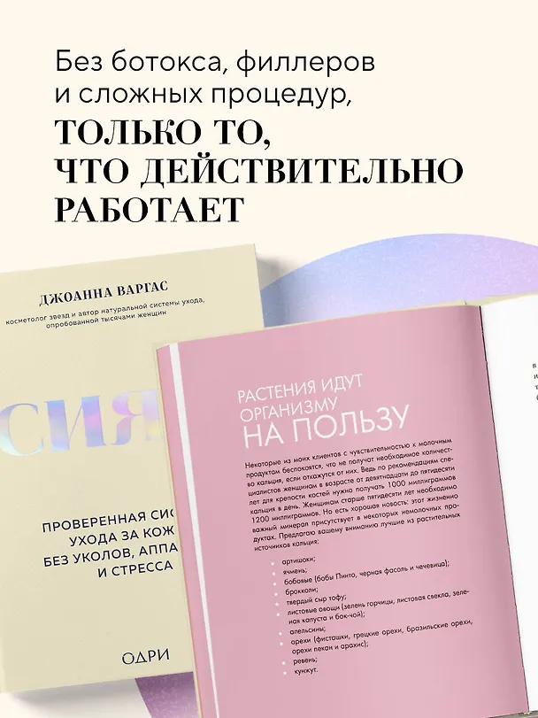Книга Сияй! Проверенная система ухода за кожей без уколов, аппаратов и стресса (Джоанна Варгас) — 6
