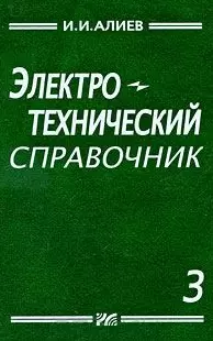 Электротехнический справочник. Т. 3. Составитель И.И. Алиев. — 2206445 — 1