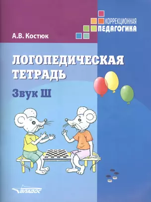 Логопедическая тетрадь Звук Ш (мКорПед) Костюк — 2391358 — 1