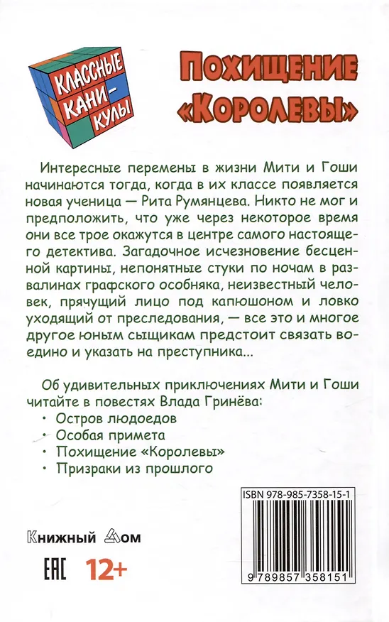 Книга Похищение "Королевы" (Влад Гринев) — 2