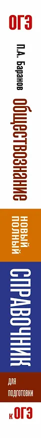 Книга Обществознание. Новый полный справочник для подготовки к ОГЭ (Пётр Баранов) — 3