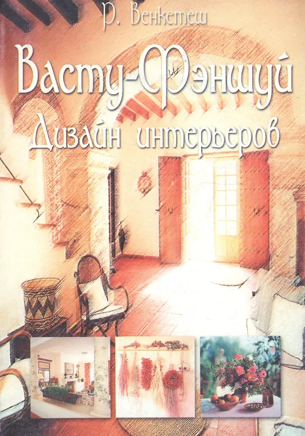 Книга Васту - Фэншуй. Дизайн интерьеров () — 1