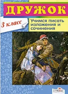 Дружок. Учимся писать изложения и сочинения 3 класс / (мягк). Давыдова Т. (Стрекоза) — 2208556 — 1