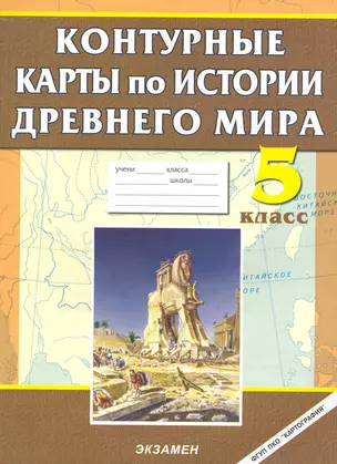 Контурные карты по истории Древнего Мира. 5 кл. — 2228608 — 1