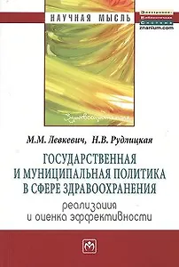 Государственная и муниципальная политика в сфере здравоохранения: реализация и оценка эффективности: Монография