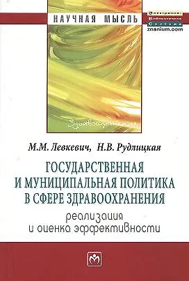 Книга Государственная и муниципальная политика в сфере здравоохранения: реализация и оценка эффективности: Монография ()