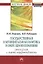 Государственная и муниципальная политика в сфере здравоохранения: реализация и оценка эффективности: Монография — 2359837 — 1
