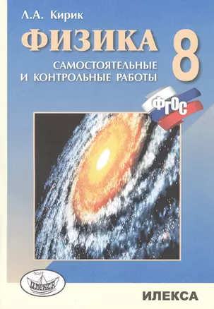 Физика. 8 кл. Сам. и контр. работы разноуровневые.(Стандарт второго поколения). — 2407806 — 1