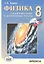Физика. 8 кл. Сам. и контр. работы разноуровневые.(Стандарт второго поколения). — 2407806 — 1