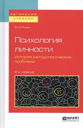 Психология личности. История, методологические проблемы. Учебное пособие для бакалавриата и магистратуры — 2669588 — 1