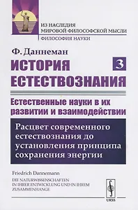 История естествознания. Естественные науки в их развитии и взаимодействии. Том 3. Расцвет современного естествознания до установления принципа сохранения энергии