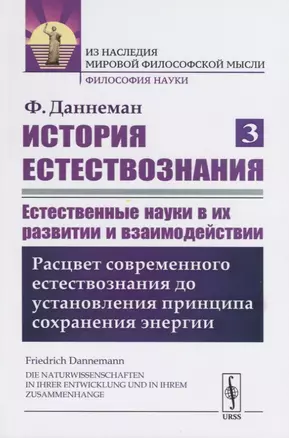 История естествознания. Естественные науки в их развитии и взаимодействии. Том 3. Расцвет современного естествознания до установления принципа сохранения энергии — 2763064 — 1