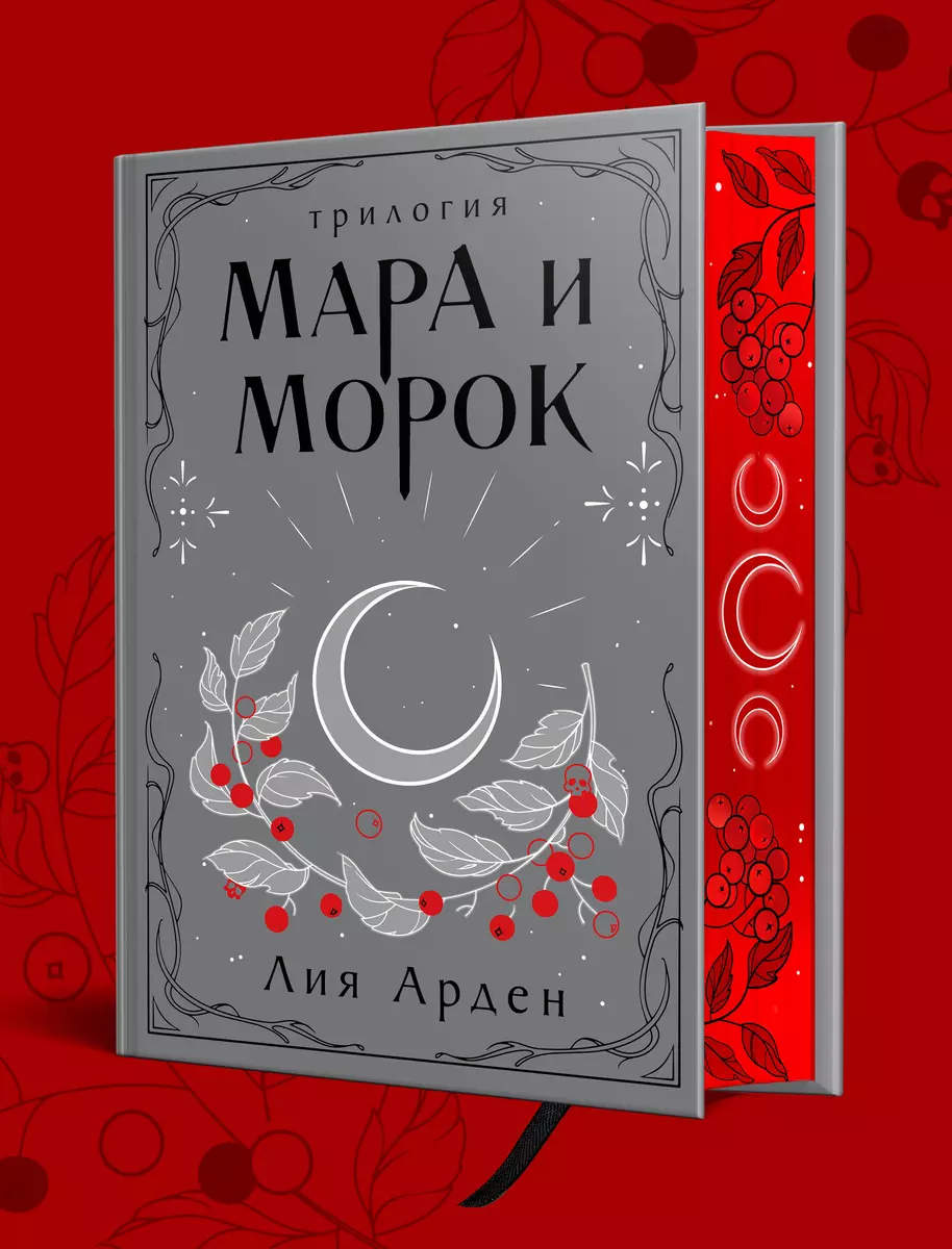 Мара и Морок. Трилогия (Лия Арден) - купить книгу с доставкой в  интернет-магазине «Читай-город». ISBN: 978-5-04-199527-0