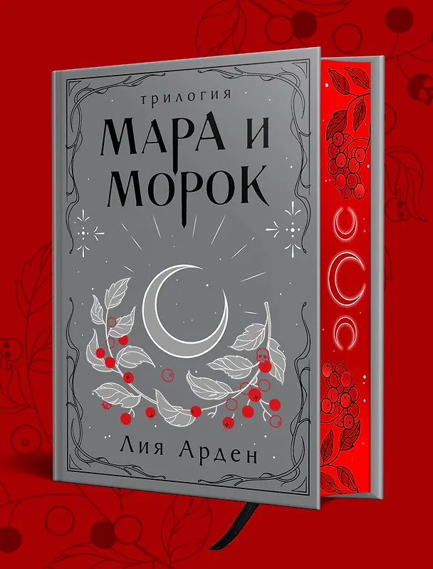 Книга Мара и Морок. Трилогия (Лия Арден) — 6
