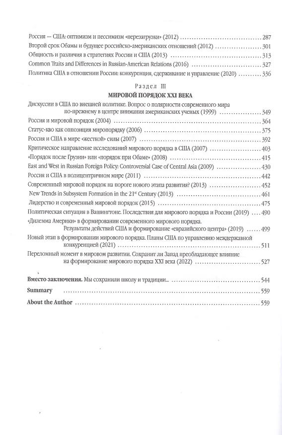 Книга Россия и США: К новому мировому порядку (Татьяна Шаклеина) — 4