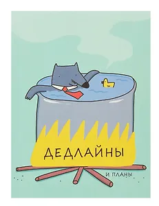 Ежедневник недат. А6 128л "Дедлайны" интегр.переплет, ламинация Soft Touch, офсет