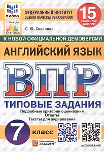 ВПР. ФИОКО. СтатГрад. Английский язык. Типовые задания. 15 вариантов заданий