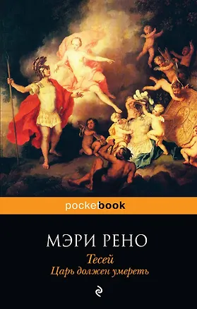 Книга Тесей. Царь должен умереть : роман (Мэри Рено)