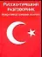 Русско-турецкий разговорник — 2016054 — 1