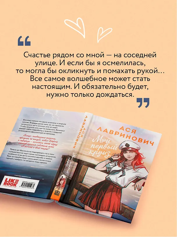 Книга Мой первый круиз (Ася Лавринович) — 8