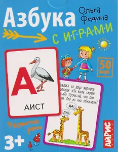 Азбука с играми. Развитие речи. 50 карт 3+