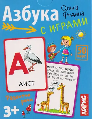 Книга Азбука с играми. Развитие речи. 50 карт 3+ (Ольга Федина)