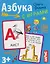 Азбука с играми. Развитие речи. 50 карт 3+ — 3143972 — 1