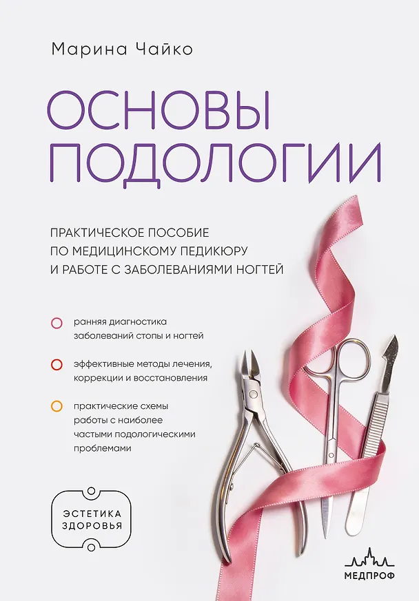 Книга Основы подологии. Практическое пособие по медицинскому педикюру и работе с заболеваниями ногтей (Марина Чайко) — 1