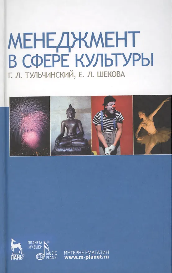 Книга Менеджмент в сфере культуры (Екатерина Шекова, Григорий Тульчинский) — 2