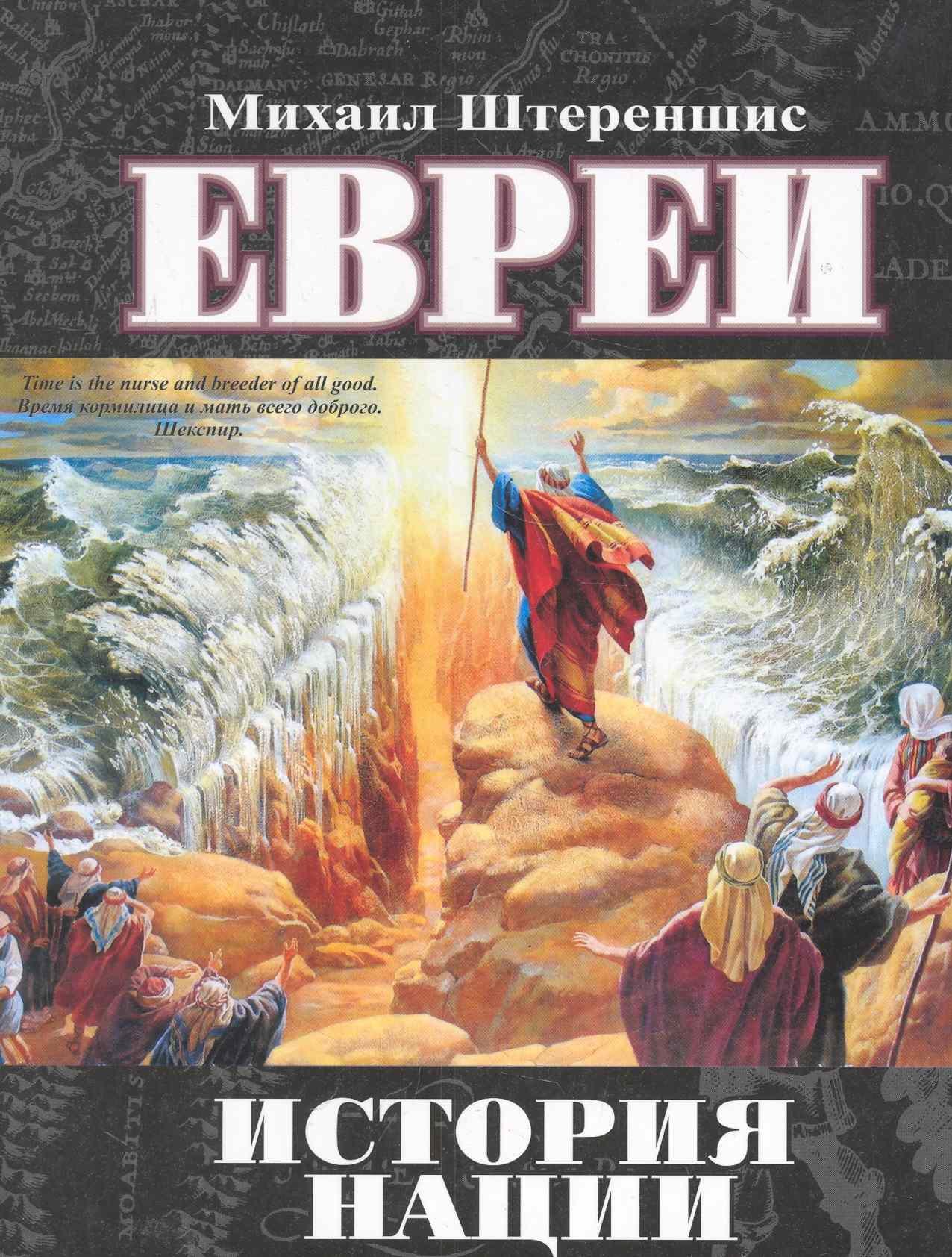 

Евреи: история нации