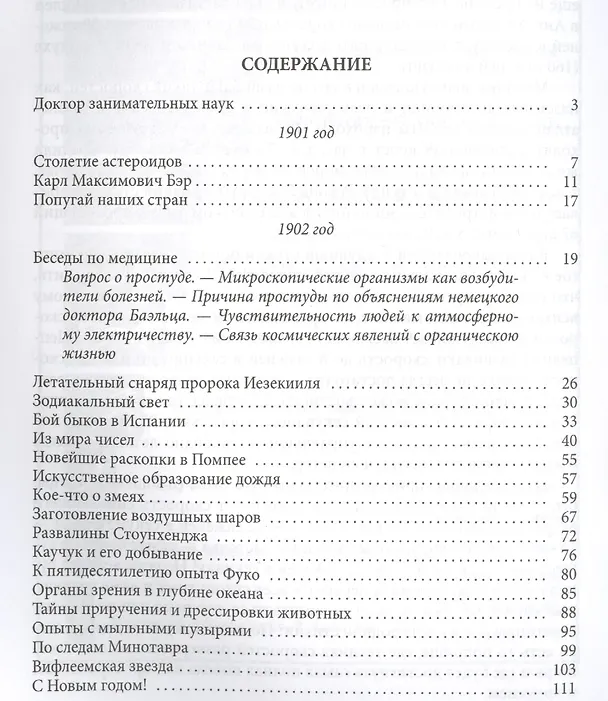 Книга Калейдоскоп занимательных наук. Статьи по астрономии, биологии, географии, математике, физики из жур (Яков Перельман) — 2