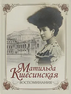 Матильда Кшесинская. Воспоминания.
