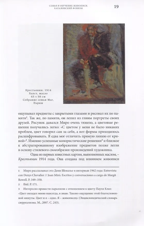 Книга Жоан Миро. Поезд следует без остановок (Ксения Орлова) — 5
