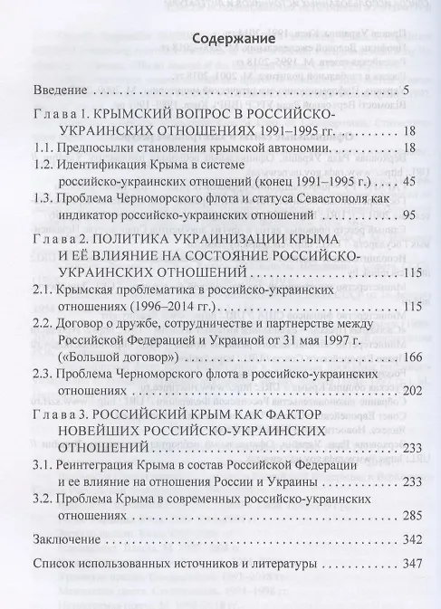Книга Крым в новейшей истории российско-украинских отношений () — 2