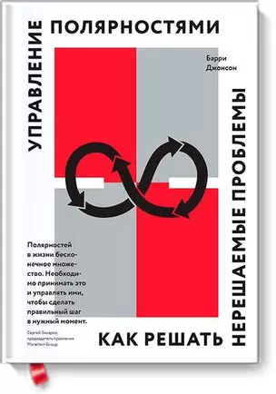 Управление полярностями. Как решать нерешаемые проблемы — 2651077 — 1