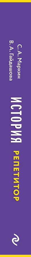 Книга История: репетитор (Сергей Маркин) — 3