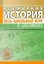 Всемирная история. Весь школьный курс в таблицах — 3004384 — 1
